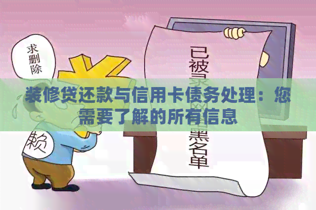 装修贷还款与信用卡债务处理：您需要了解的所有信息