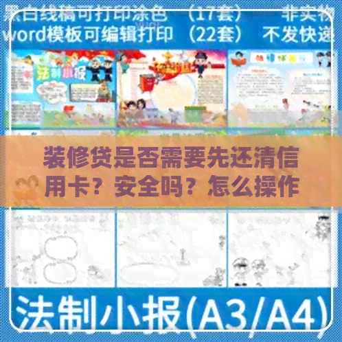 装修贷是否需要先还清信用卡？安全吗？怎么操作？