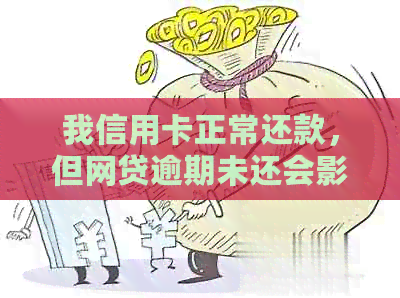 我信用卡正常还款，但网贷逾期未还会影响信用吗？如何避免上黑名单？