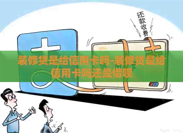 装修贷是给信用卡吗-装修贷是给信用卡吗还是网贷