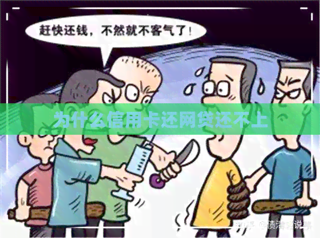 为什么信用卡还网贷还不上