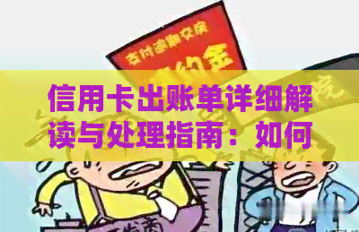 信用卡出账单详细解读与处理指南：如何避免逾期、提高信用评分