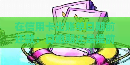 在信用卡出账单日期前还款：算逾期还是提前信用行为？
