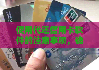 使用代还信用卡软件的注意事项，确保您的财务安全