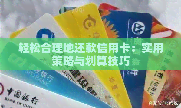 轻松合理地还款信用卡：实用策略与划算技巧