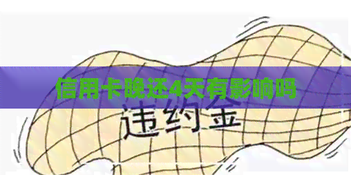 信用卡晚还4天有影响吗