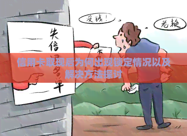 信用卡取现后为何出现锁定情况以及解决方法探讨