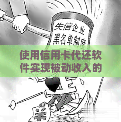 使用信用卡代还软件实现被动收入的有效途径