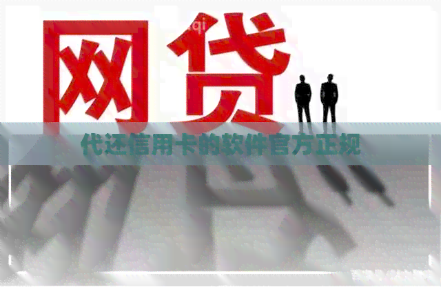 代还信用卡的软件官方正规