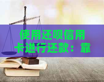 使用还款信用卡进行还款：靠谱还是存在风险？