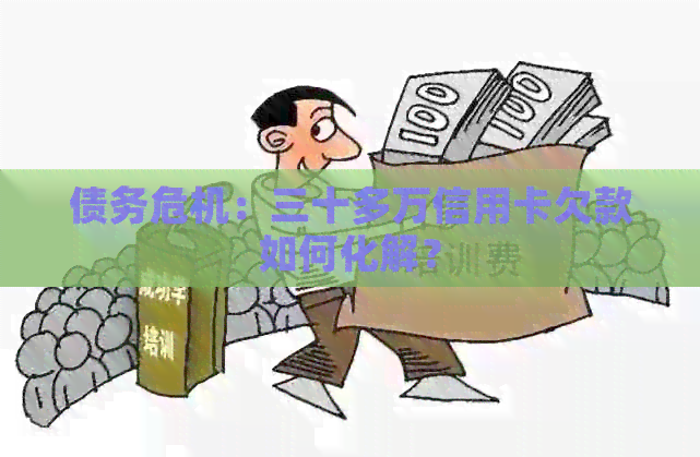 债务危机：三十多万信用卡欠款如何化解？