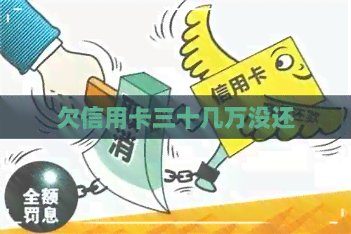 欠信用卡三十几万没还