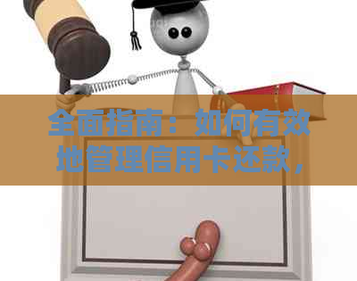 全面指南：如何有效地管理信用卡还款，以避免逾期和信用风险