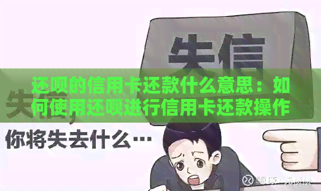还款的信用卡还款什么意思：如何使用还款进行信用卡还款操作？