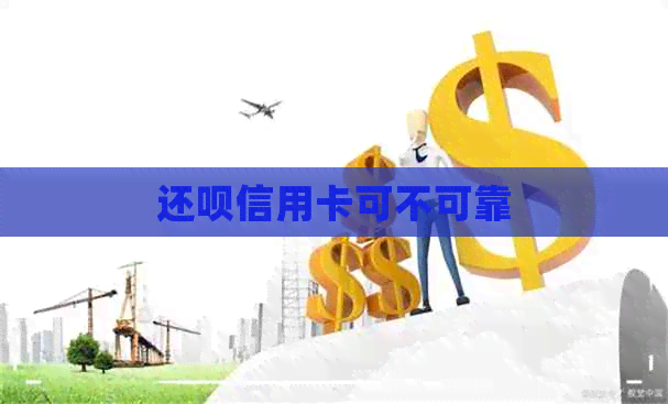 还款信用卡可不可靠