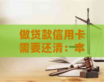 做贷款信用卡需要还清：本金、网贷和信用卡的还款顺序是关键