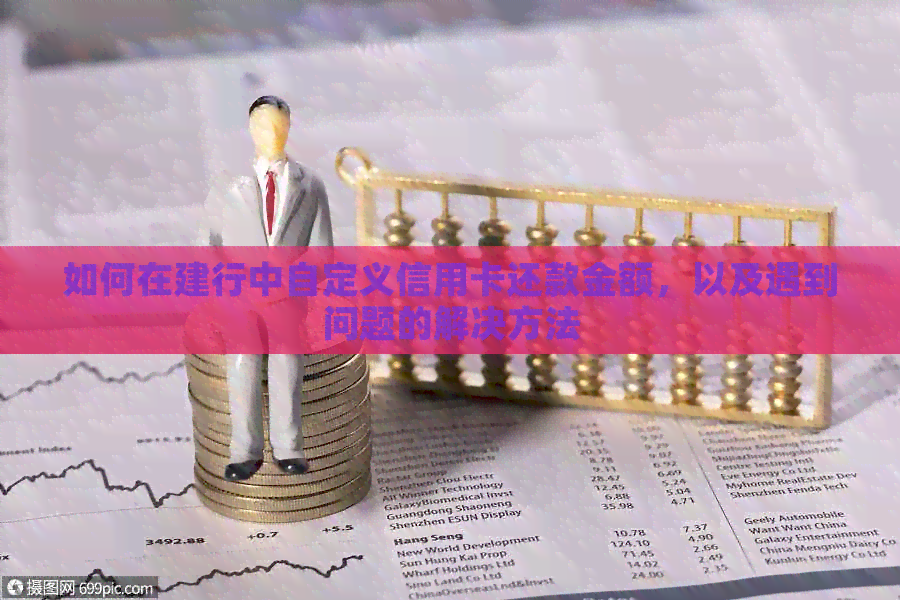 如何在建行中自定义信用卡还款金额，以及遇到问题的解决方法