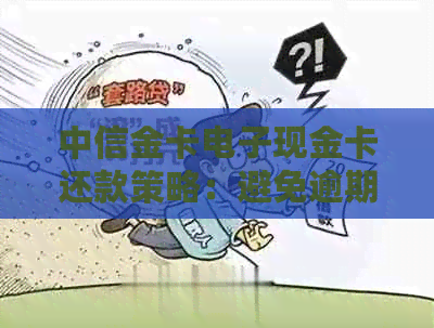 中信金卡电子现金卡还款策略：避免逾期，优化信用