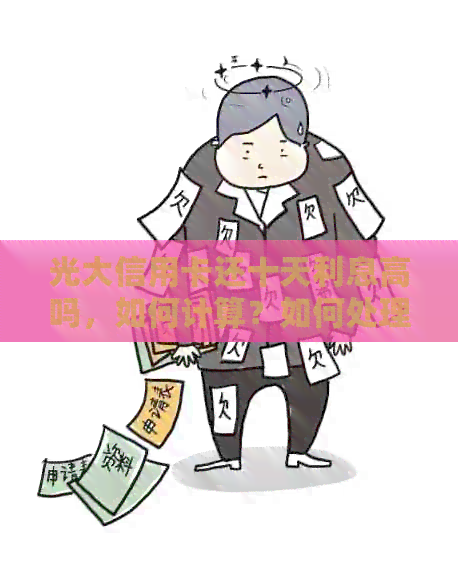 光大信用卡还十天利息高吗，如何计算？如何处理？多少？