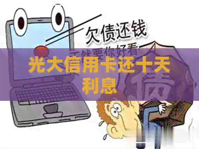 光大信用卡还十天利息