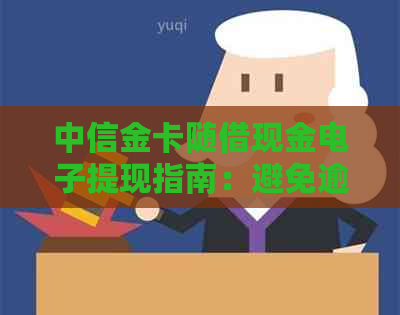 中信金卡随借现金电子提现指南：避免逾期，轻松使用