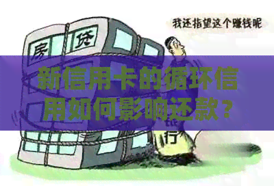 新信用卡的循环信用如何影响还款？刷出来再还进去可行吗？
