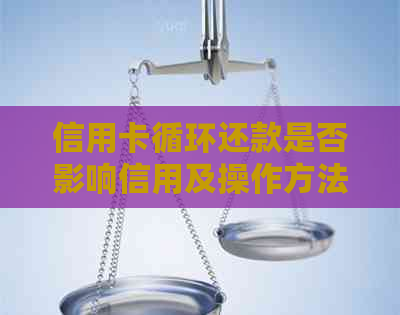 信用卡循环还款是否影响信用及操作方法解析