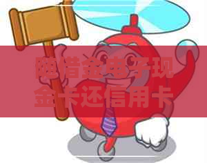 随借金电子现金卡还信用卡