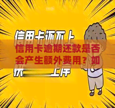 信用卡逾期还款是否会产生额外费用？如何避免信用卡逾期还款产生的影响？