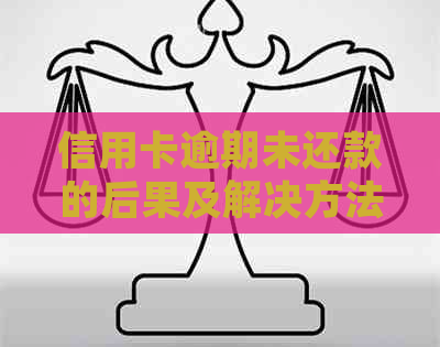 信用卡逾期未还款的后果及解决方法，让你了解详细情况
