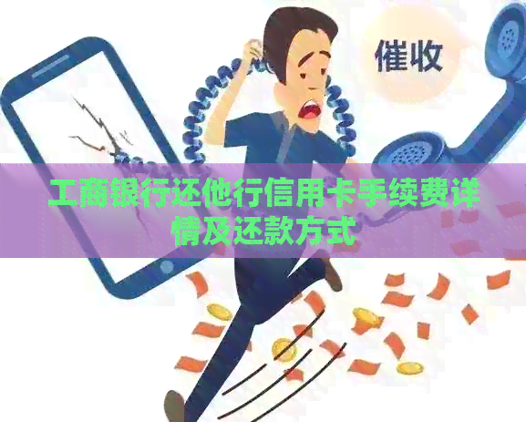 工商银行还他行信用卡手续费详情及还款方式