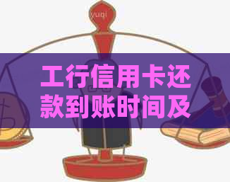 工行信用卡还款到账时间及操作指南