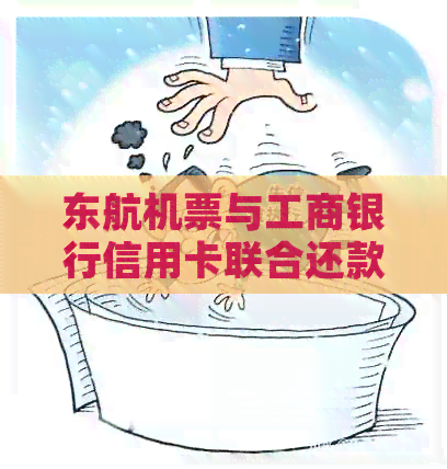东航机票与工商银行信用卡联合还款全攻略，轻松搞定出行费用