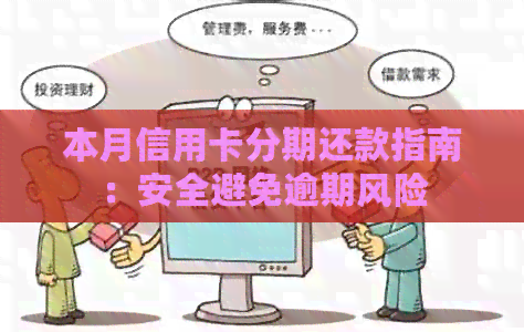 本月信用卡分期还款指南：安全避免逾期风险