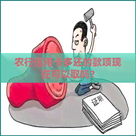 农行信用卡多还的款项现在可以取吗？