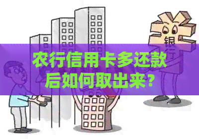 农行信用卡多还款后如何取出来？