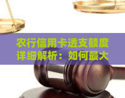 农行信用卡透支额度详细解析：如何更大化利用信用卡进行消费？