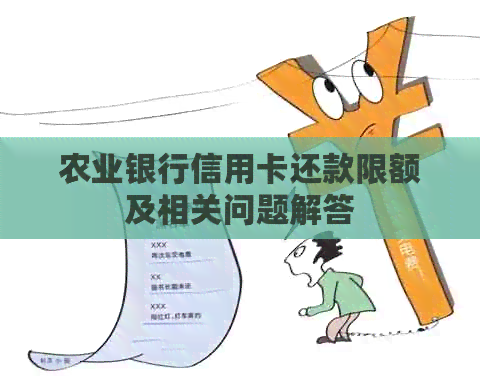 农业银行信用卡还款限额及相关问题解答