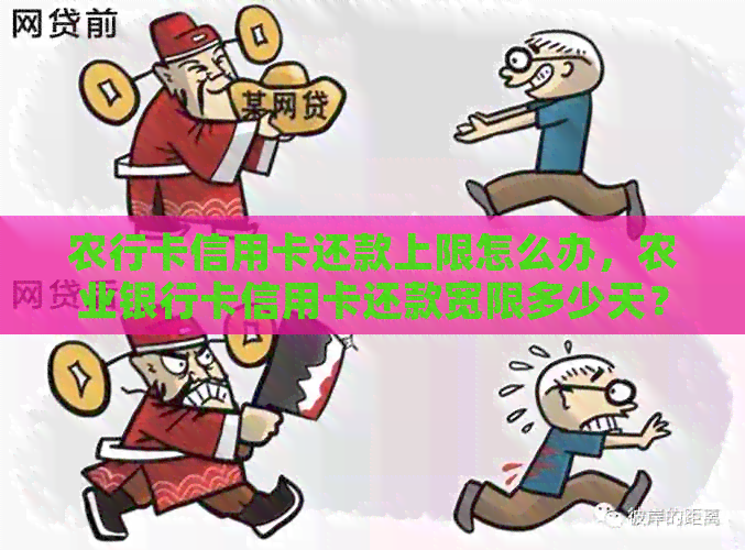 农行卡信用卡还款上限怎么办，农业银行卡信用卡还款宽限多少天？