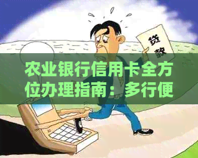 农业银行信用卡全方位办理指南：多行便利、轻松申请、高效用卡体验