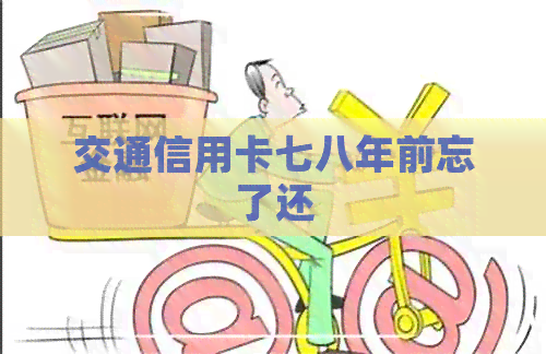 交通信用卡七八年前忘了还