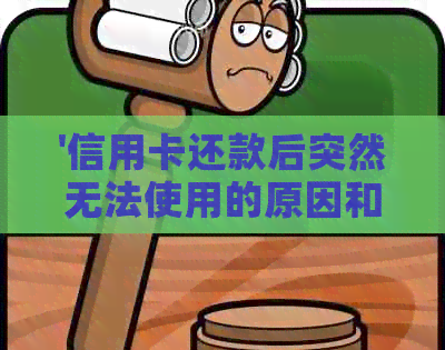 '信用卡还款后突然无法使用的原因和解决方法'