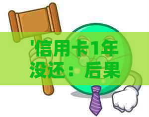 '信用卡1年没还：后果、协商还款、能否坐飞机和买房'