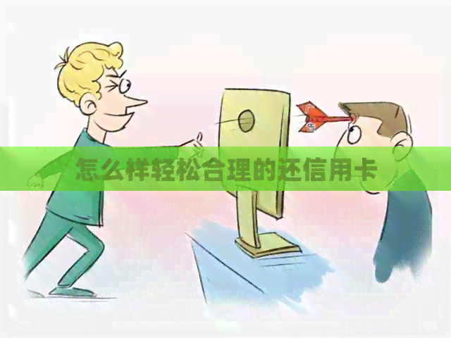 怎么样轻松合理的还信用卡