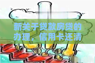 新关于贷款房贷的办理，信用卡还清是否必须？