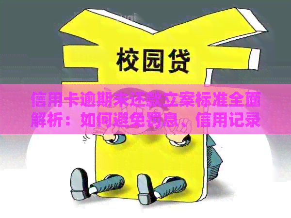 信用卡逾期未还款立案标准全面解析：如何避免罚息、信用记录受损及处理方法