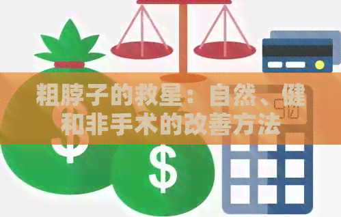 粗脖子的救星：自然、健和非手术的改善方法