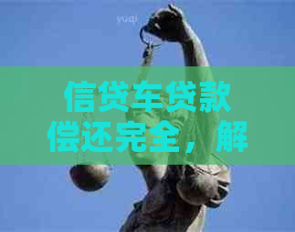 信贷车贷款偿还完全，解压费用需求分析