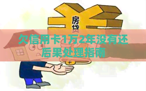 欠信用卡1万2年没有还后果处理指南