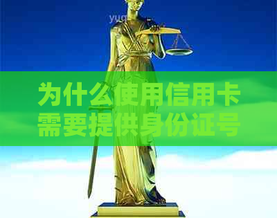 为什么使用信用卡需要提供身份证号？了解所有相关信息和安全措